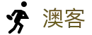 澳客_全场次体育赛事动画直播与实时伤停情报